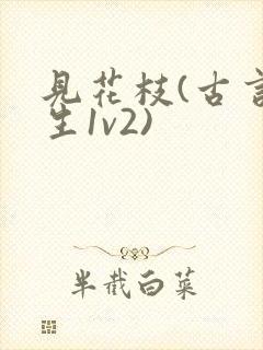 见花枝(古言重生1v2)