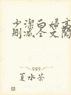 少洁白妇高义无删减全文阅读