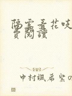 隔雾看花吱吱免费阅读