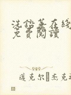 洗铅华在线全文免费阅读