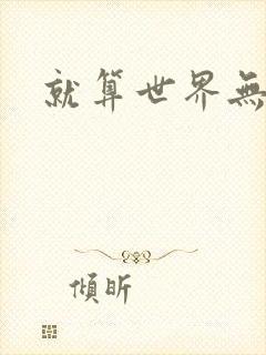 就算世界无童话