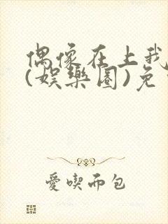 偶像在上我在下(娱乐圈)免费阅读