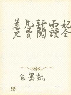 叶凡轩雨妃小说免费阅读全文下载