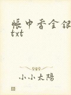 帐中香金银花露txt