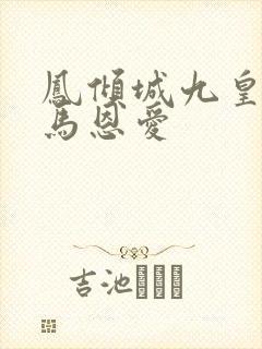 凤倾城九皇叔骑马恩爱