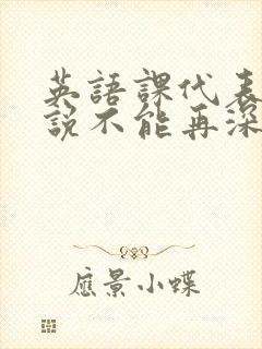 英语课代表哭着说不能再深了