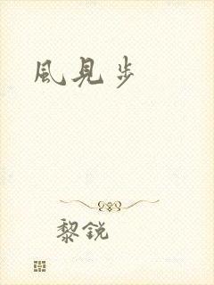 风见步