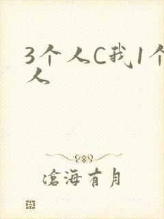 3个人C我1个人