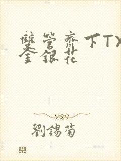 双管齐下TXL金银花