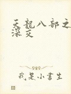 天龙八部之极乐深交