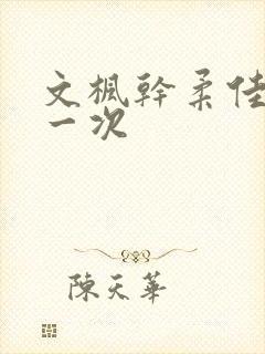 文枫干柔佳的第一次