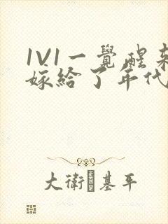 1V1一觉醒来嫁给了年代文男配