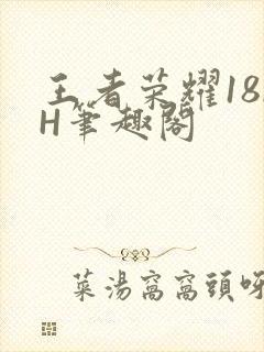 王者荣耀18rH笔趣阁