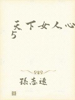 天下女人心135
