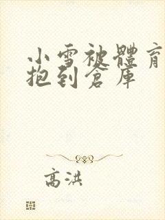 小雪被体育老师抱到仓库