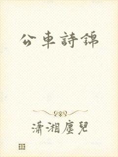 公车诗锦
