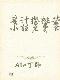 蜜汁樱桃苦咖啡小说免费笔趣阁