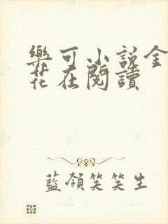 乐可小说金露银花在阅读