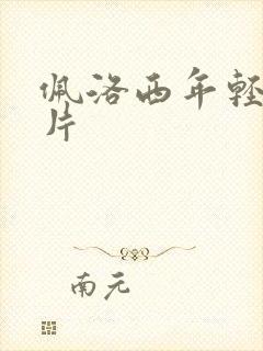 佩洛西年轻的照片