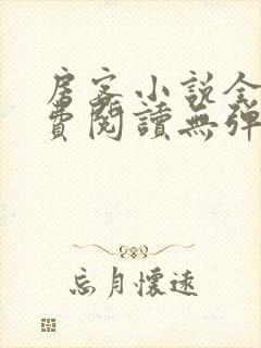 房客小说全文免费阅读无弹窗笔趣