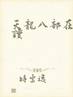 天龙八部在线阅读