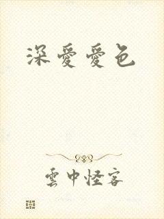 深爱爱色