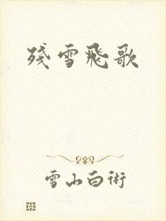 残雪飞歌