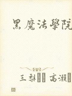黑魔法学院