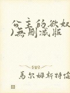 公主的欲奴(h)无删减版