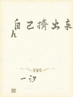 自己挤出来樱桃h