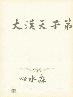 大汉天子第一部