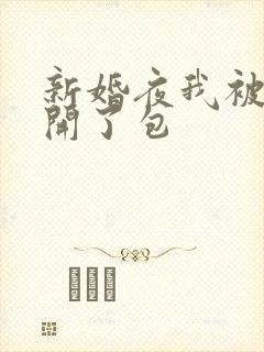 新婚夜我被伴郎开了包