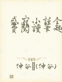 盛宠小说全文免费阅读笔趣阁