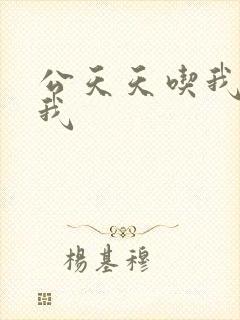 公天天吃我奶躁我