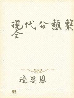 现代公憩系列大全