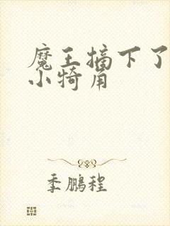 魔王摘下了他的小犄角