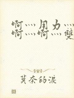 啊灬用力灬啊灬啊灬啊灬双男主