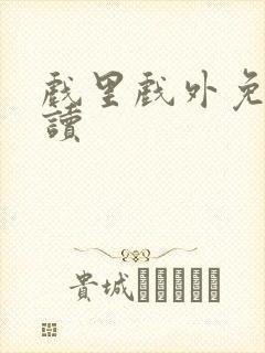 戏里戏外免费阅读