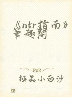 《ntr指南》笔趣阁