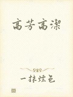 高芳高洁
