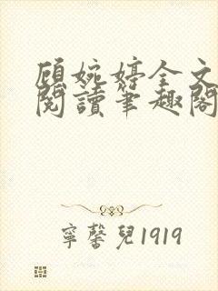 顾婉婷全文免费阅读笔趣阁