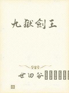 九狱剑王