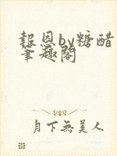 报恩by糖醋鱼笔趣阁