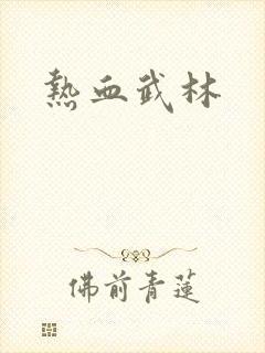 热血武林