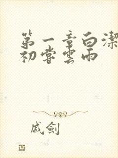 第一章白洁少妇初尝云雨