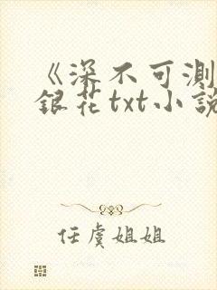 《深不可测》金银花txt小说