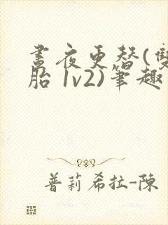 昼夜更替(双胞胎 1v2)笔趣阁