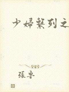 少妇系列之白洁