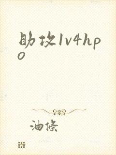 助攻1v4hpo