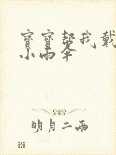 宝宝帮我戴一下小雨伞